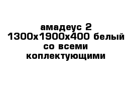 амадеус-2 1300х1900х400 белый со всеми коплектующими 